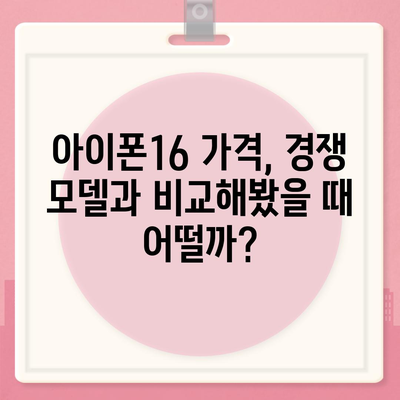 아이폰16 가격이 너무 비쌌다? 기대 이하