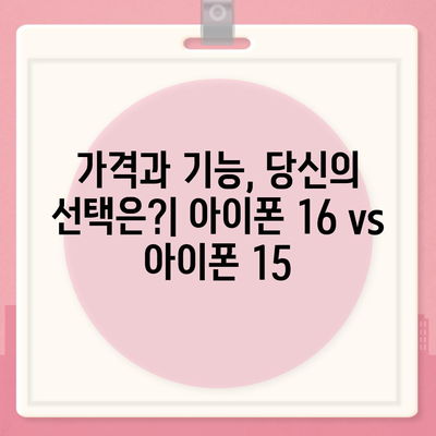 아이폰 16 vs 아이폰 15 스펙 비교 | 핵심 차이점 파악하기