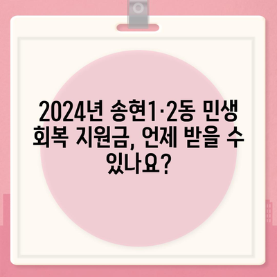 인천시 동구 송현1·2동 민생회복지원금 | 신청 | 신청방법 | 대상 | 지급일 | 사용처 | 전국민 | 이재명 | 2024