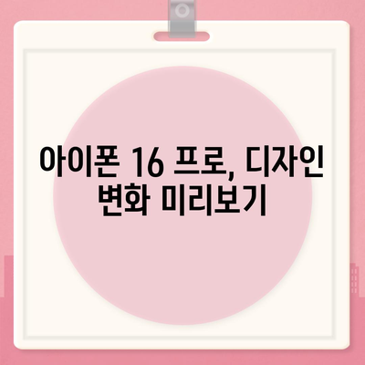 아이폰 16 프로 출시일 디자인 변경 및 가격 정보