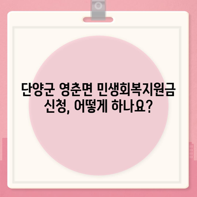 충청북도 단양군 영춘면 민생회복지원금 | 신청 | 신청방법 | 대상 | 지급일 | 사용처 | 전국민 | 이재명 | 2024