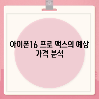 아이폰16 프로 맥스의 가격, 출시일, 기능 소개