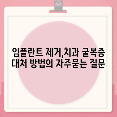 임플란트 제거,치과 굴복증 대처 방법