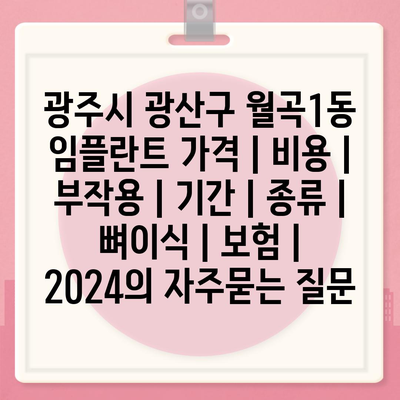 광주시 광산구 월곡1동 임플란트 가격 | 비용 | 부작용 | 기간 | 종류 | 뼈이식 | 보험 | 2024