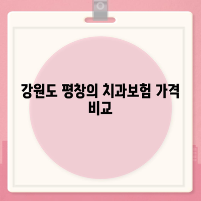 강원도 평창군 용평면 치아보험 가격 | 치과보험 | 추천 | 비교 | 에이스 | 라이나 | 가입조건 | 2024