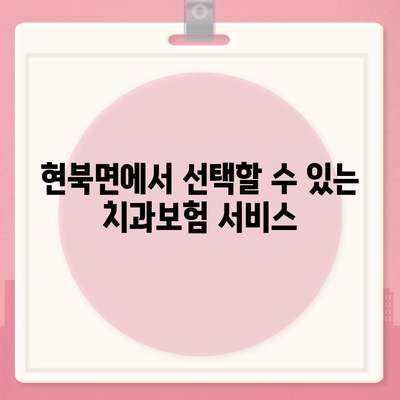 강원도 양양군 현북면 치아보험 가격 | 치과보험 | 추천 | 비교 | 에이스 | 라이나 | 가입조건 | 2024