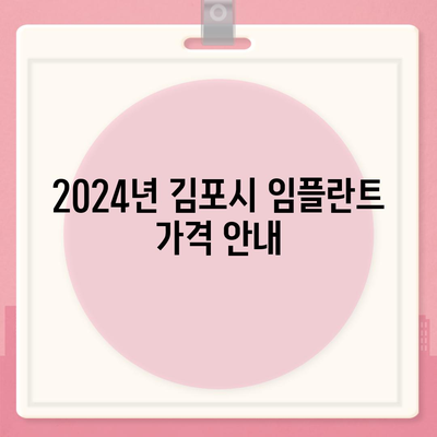 경기도 김포시 풍무동 임플란트 가격 | 비용 | 부작용 | 기간 | 종류 | 뼈이식 | 보험 | 2024