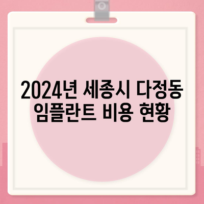 세종시 세종특별자치시 다정동 임플란트 가격 | 비용 | 부작용 | 기간 | 종류 | 뼈이식 | 보험 | 2024