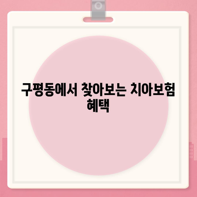 부산시 사하구 구평동 치아보험 가격 | 치과보험 | 추천 | 비교 | 에이스 | 라이나 | 가입조건 | 2024