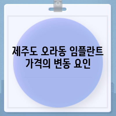 제주도 제주시 오라동 임플란트 가격 | 비용 | 부작용 | 기간 | 종류 | 뼈이식 | 보험 | 2024