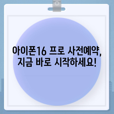 충청북도 청주시 흥덕구 복대2동 아이폰16 프로 사전예약 | 출시일 | 가격 | PRO | SE1 | 디자인 | 프로맥스 | 색상 | 미니 | 개통