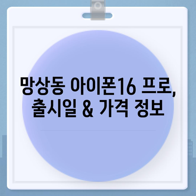 강원도 동해시 망상동 아이폰16 프로 사전예약 | 출시일 | 가격 | PRO | SE1 | 디자인 | 프로맥스 | 색상 | 미니 | 개통