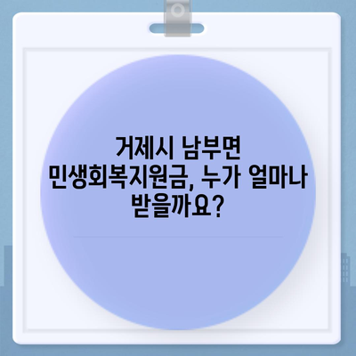 경상남도 거제시 남부면 민생회복지원금 | 신청 | 신청방법 | 대상 | 지급일 | 사용처 | 전국민 | 이재명 | 2024