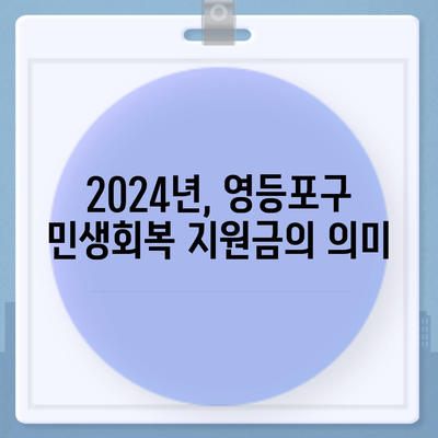 서울시 영등포구 영등포동 민생회복지원금 | 신청 | 신청방법 | 대상 | 지급일 | 사용처 | 전국민 | 이재명 | 2024