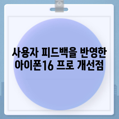 아이폰16 프로의 디자인 변화와 출시일