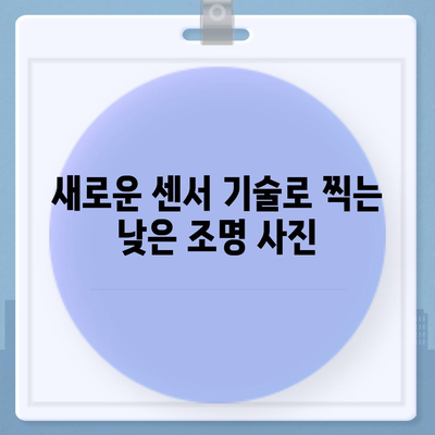 아이폰16 카메라 | 향상된 낮은 조명 성능으로 어둠에서 빛을 찾다