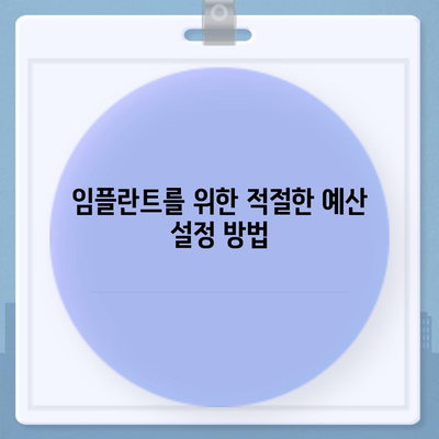 전체 임플란트 가격과 함께 알아둘 점