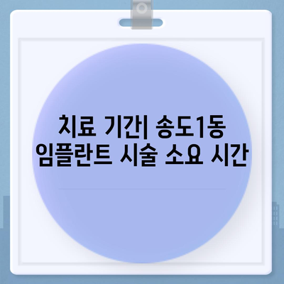 인천시 연수구 송도1동 임플란트 가격 | 비용 | 부작용 | 기간 | 종류 | 뼈이식 | 보험 | 2024