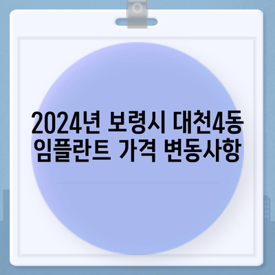 충청남도 보령시 대천4동 임플란트 가격 | 비용 | 부작용 | 기간 | 종류 | 뼈이식 | 보험 | 2024