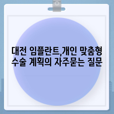 대전 임플란트,개인 맞춤형 수술 계획