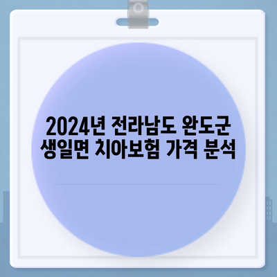 전라남도 완도군 생일면 치아보험 가격 | 치과보험 | 추천 | 비교 | 에이스 | 라이나 | 가입조건 | 2024