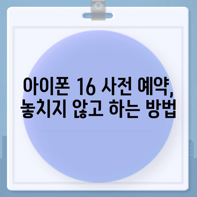 아이폰 16 사전 예약 기간이 궁금하다면