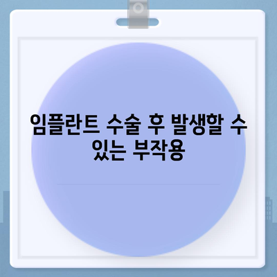 전라남도 해남군 현산면 임플란트 가격 | 비용 | 부작용 | 기간 | 종류 | 뼈이식 | 보험 | 2024