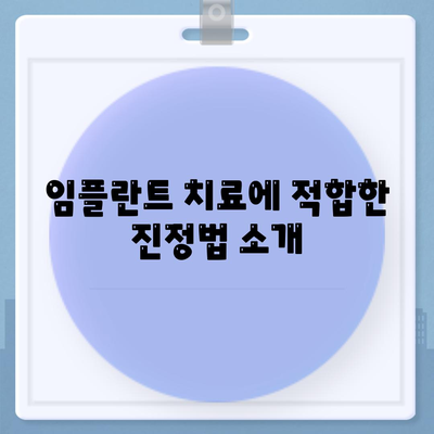 임플란트 치료의 진정법을 활용하여 통증 완화