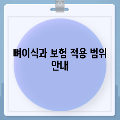 충청남도 계룡시 신도안면 임플란트 가격 | 비용 | 부작용 | 기간 | 종류 | 뼈이식 | 보험 | 2024