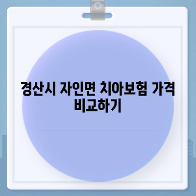 경상북도 경산시 자인면 치아보험 가격 | 치과보험 | 추천 | 비교 | 에이스 | 라이나 | 가입조건 | 2024