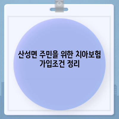 대구시 군위군 산성면 치아보험 가격 | 치과보험 | 추천 | 비교 | 에이스 | 라이나 | 가입조건 | 2024