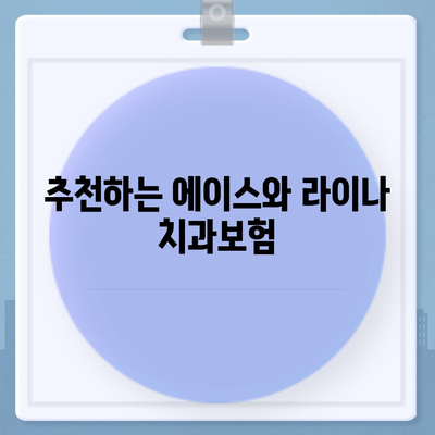 경상북도 영주시 이산면 치아보험 가격 | 치과보험 | 추천 | 비교 | 에이스 | 라이나 | 가입조건 | 2024