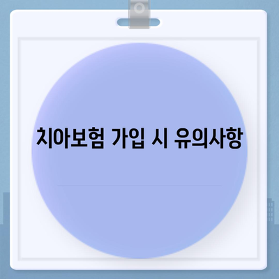 광주시 광산구 하남동 치아보험 가격 | 치과보험 | 추천 | 비교 | 에이스 | 라이나 | 가입조건 | 2024