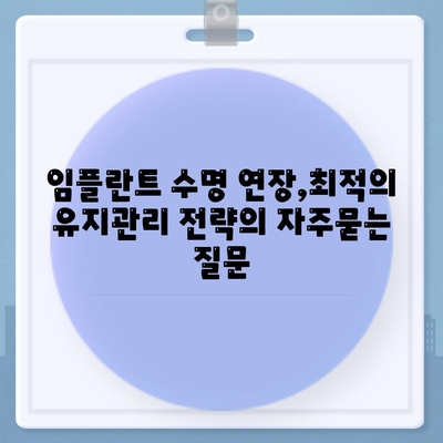 임플란트 수명 연장,최적의 유지관리 전략