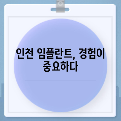 인천 임플란트,비용보다 숙련된 곳 찾는 것이 중요