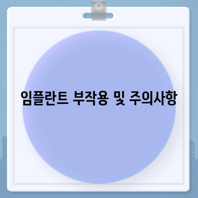 대구시 달서구 월성1동 임플란트 가격 | 비용 | 부작용 | 기간 | 종류 | 뼈이식 | 보험 | 2024