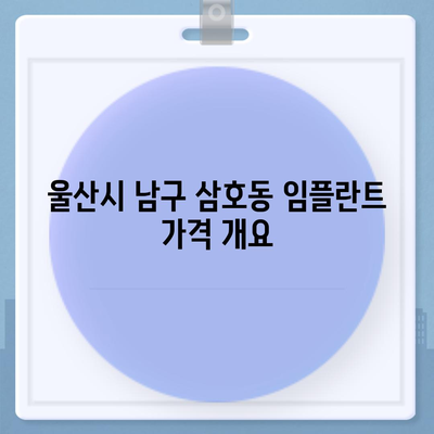 울산시 남구 삼호동 임플란트 가격 | 비용 | 부작용 | 기간 | 종류 | 뼈이식 | 보험 | 2024