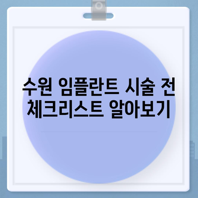 수원 임플란트 차이점,고려해야 할 요소