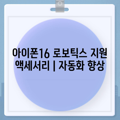 아이폰16 로보틱스 지원 액세서리 | 자동화 향상