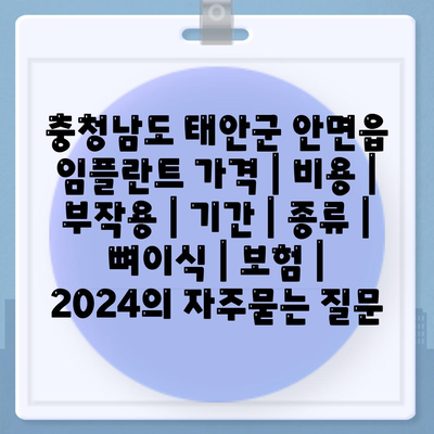 충청남도 태안군 안면읍 임플란트 가격 | 비용 | 부작용 | 기간 | 종류 | 뼈이식 | 보험 | 2024