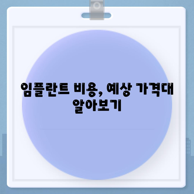 충청남도 예산군 신양면 임플란트 가격 | 비용 | 부작용 | 기간 | 종류 | 뼈이식 | 보험 | 2024