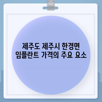 제주도 제주시 한경면 임플란트 가격 | 비용 | 부작용 | 기간 | 종류 | 뼈이식 | 보험 | 2024