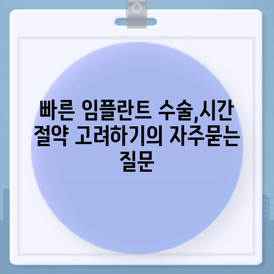 빠른 임플란트 수술,시간 절약 고려하기