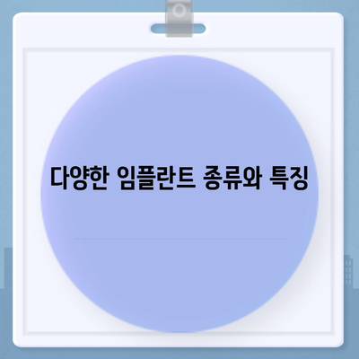 경상북도 김천시 구성면 임플란트 가격 | 비용 | 부작용 | 기간 | 종류 | 뼈이식 | 보험 | 2024