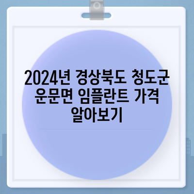 경상북도 청도군 운문면 임플란트 가격 | 비용 | 부작용 | 기간 | 종류 | 뼈이식 | 보험 | 2024