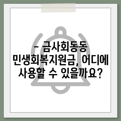 부산시 금정구 금사회동동 민생회복지원금 | 신청 | 신청방법 | 대상 | 지급일 | 사용처 | 전국민 | 이재명 | 2024