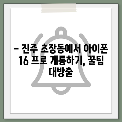 경상남도 진주시 초장동 아이폰16 프로 사전예약 | 출시일 | 가격 | PRO | SE1 | 디자인 | 프로맥스 | 색상 | 미니 | 개통