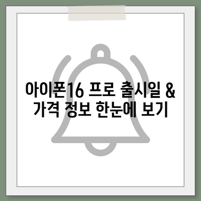 충청북도 청주시 상당구 용암2동 아이폰16 프로 사전예약 | 출시일 | 가격 | PRO | SE1 | 디자인 | 프로맥스 | 색상 | 미니 | 개통