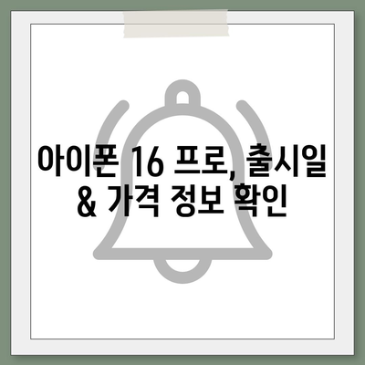 경기도 여주시 여흥동 아이폰16 프로 사전예약 | 출시일 | 가격 | PRO | SE1 | 디자인 | 프로맥스 | 색상 | 미니 | 개통