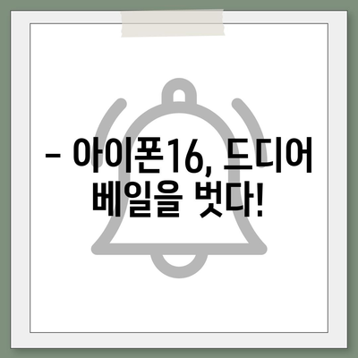 아이폰16 출시일 확정 | 국내에 1차 출시, Pro 모델의 가격과 디스플레이 확대